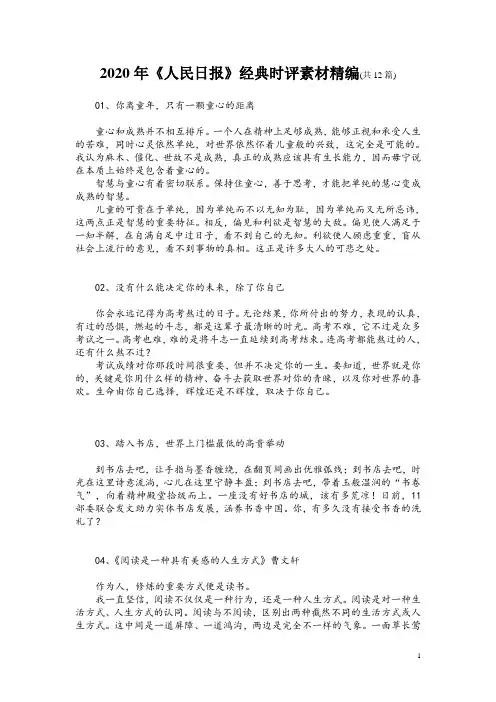 2020年《人民日报》经典时评素材精编(共12篇)