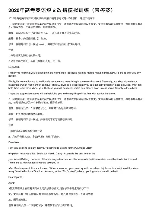 2020年高考英语短文改错模拟训练（带答案）