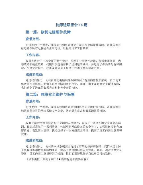技师述职报告16篇