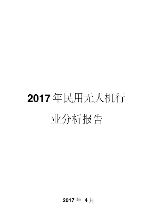 2017年民用无人机行业分析报告