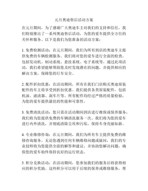 元旦奥迪售后活动方案