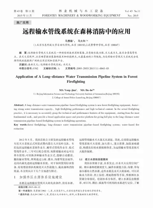 远程输水管线系统在森林消防中的应饪