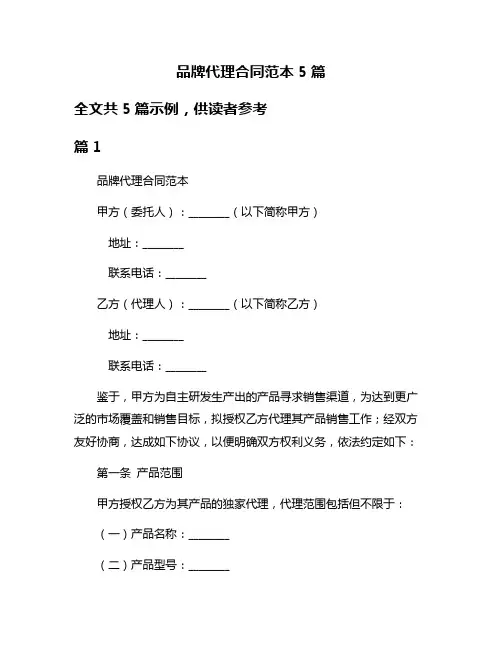 品牌代理合同范本5篇