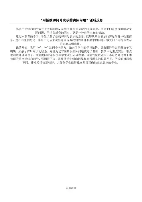 “用括线和问号表示的实际问题”课后反思