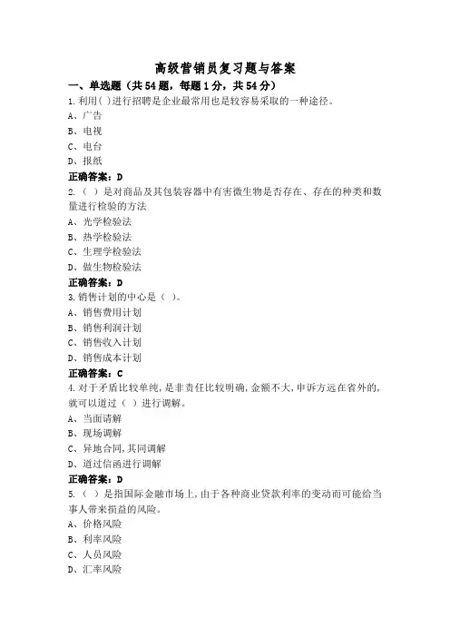高级营销员复习题与答案