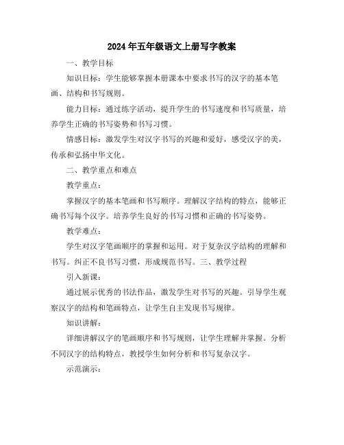 2024年五年级语文上册写字教案