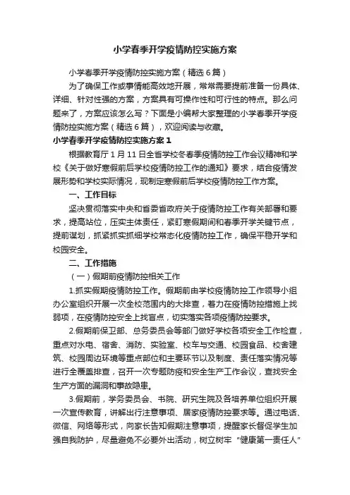 小学春季开学疫情防控实施方案（精选6篇）