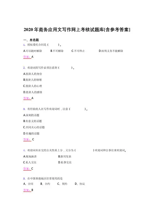 精选最新版2020年商务应用文写作考试题库(含参考答案)