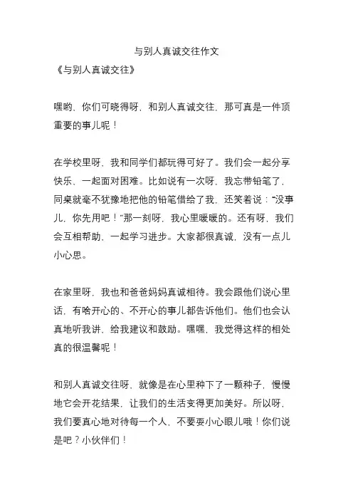 与别人真诚交往作文