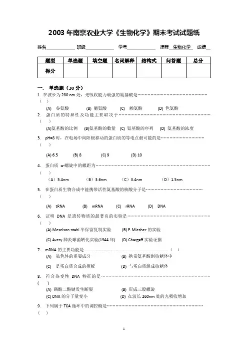 南京农业大学生物化学期末考试试卷及答案2