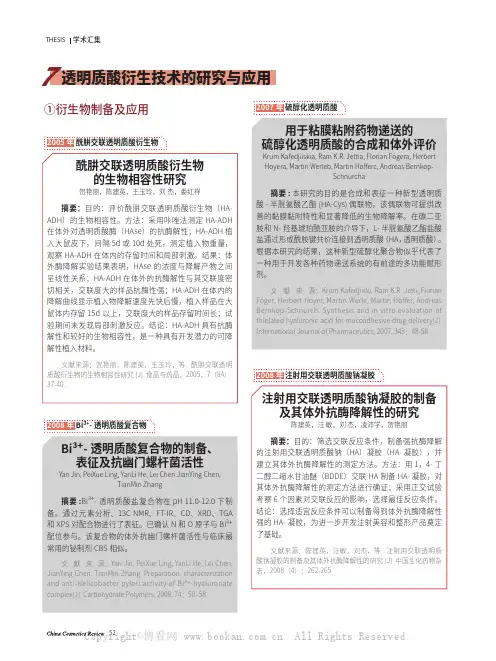 透明质酸衍生技术的研究与应用