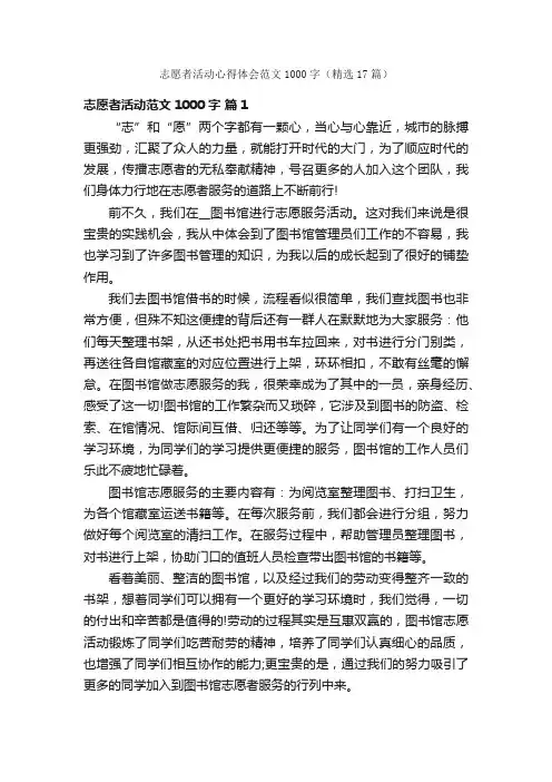 志愿者活动心得体会范文1000字（精选17篇）
