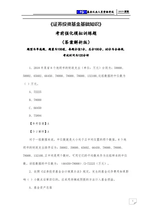 2019年《证券投资基金基础知识》考前强化模拟训练题(答案解析版)