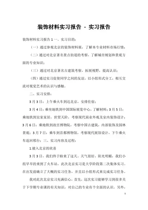 装饰材料实习报告 - 实习报告
