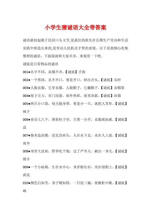 小学生猜谜语大全带答案