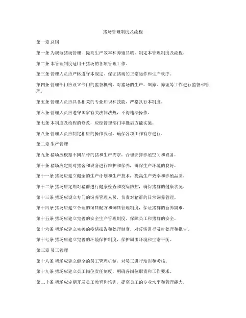 猪场管理制度及流程