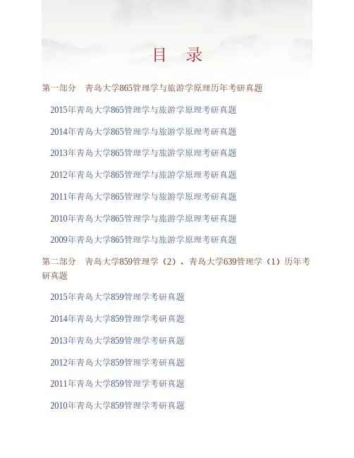 (NEW)青岛大学旅游学院865管理学与旅游学原理历年考研真题汇编
