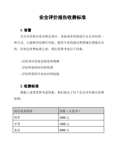 安全评价报告收费标准