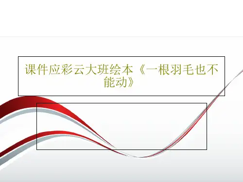 课件应彩云大班绘本《一根羽毛也不能动》共20页