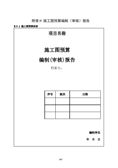 广东建设项目施工图预算编制(审核)报告