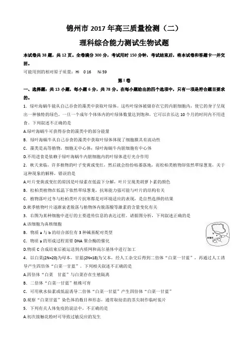  辽宁省锦州市2017届高三第二次模拟考试理综生物试题(有答案)AlllMM