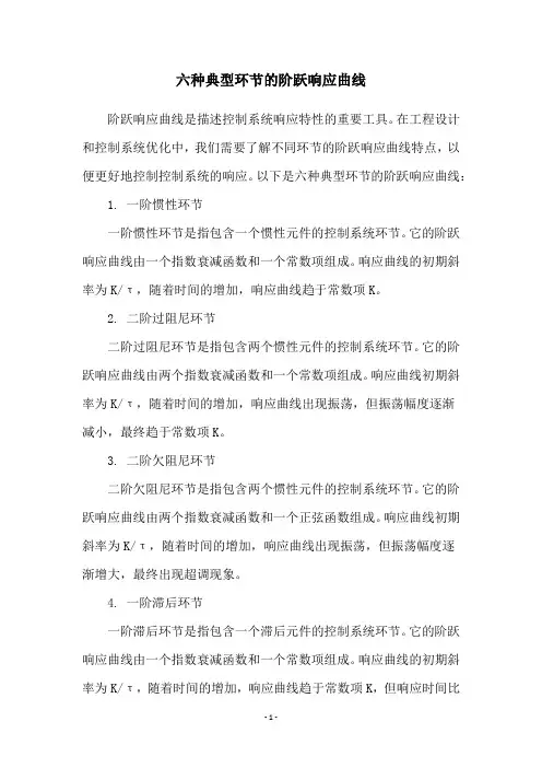 六种典型环节的阶跃响应曲线