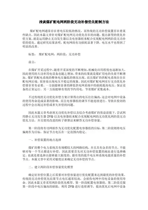 浅谈煤矿配电网两阶段无功补偿优化配制方法