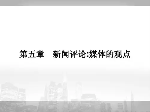 社论两篇ppt5 人教课标版