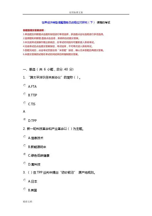 世界经济转型调整趋势及战略应对地地研究下课程地考试93分