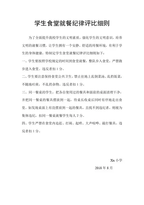 学生食堂就餐纪律评比细则
