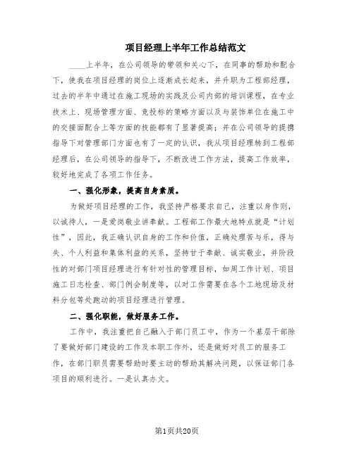 项目经理上半年工作总结范文(7篇)