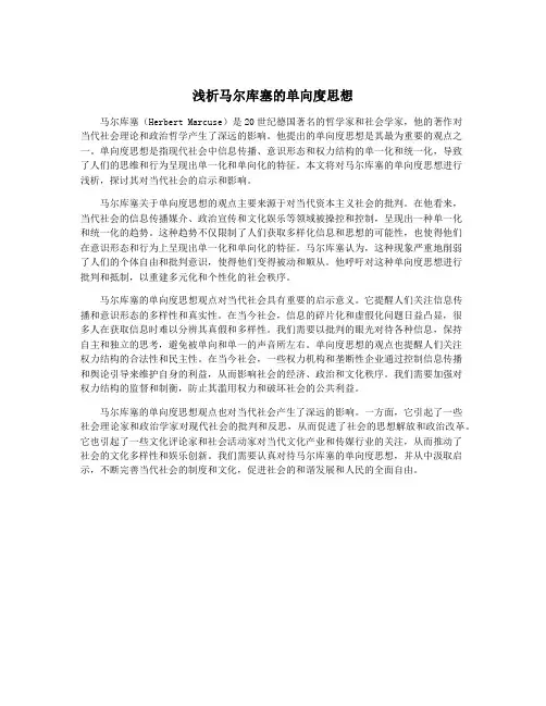 浅析马尔库塞的单向度思想