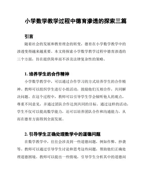 小学数学教学过程中德育渗透的探索三篇