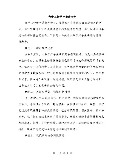 大学三好学生事迹材料(三篇)