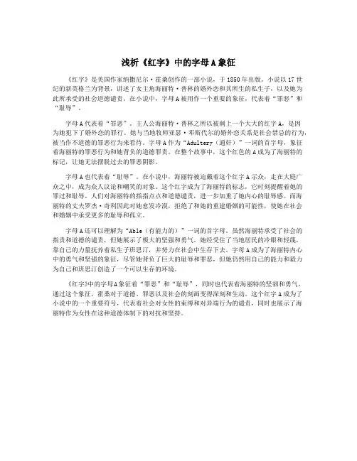 浅析《红字》中的字母A象征