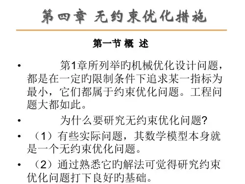 无约束优化方法
