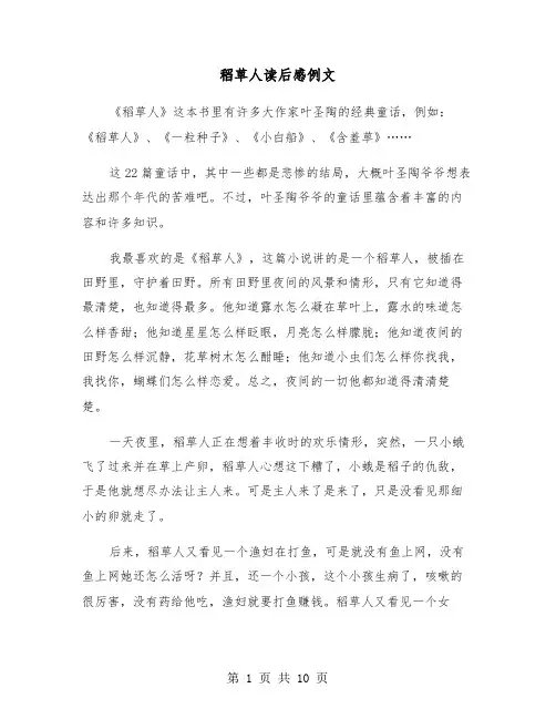 稻草人读后感例文（6篇）
