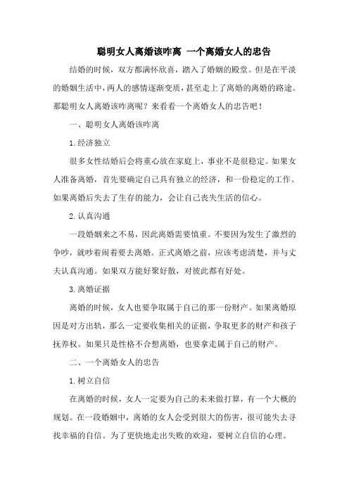 聪明女人离婚该咋离 一个离婚女人的忠告