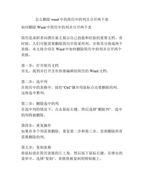 怎么删除word中的简历中的列且分开两个表