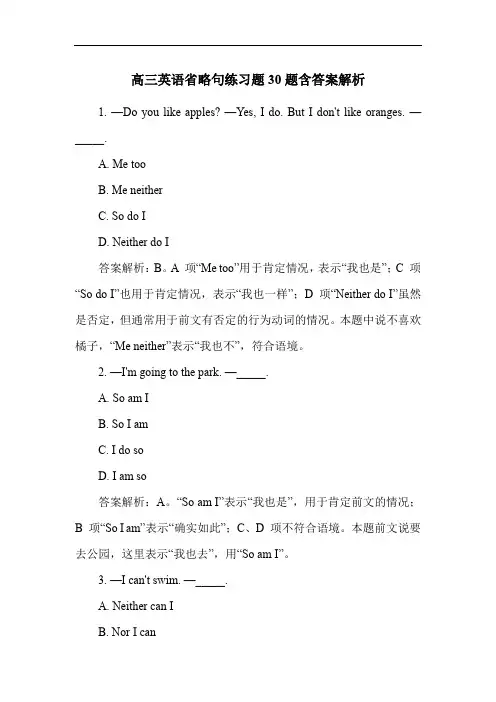 高三英语省略句练习题30题含答案解析