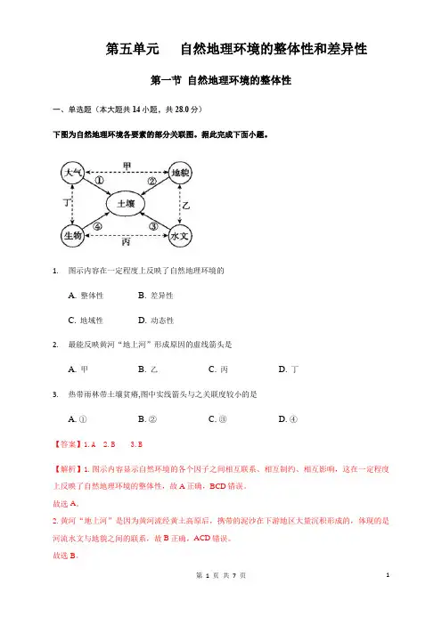 高二地理选择性必修1_同步训练《自然环境的整体性》(解析版)