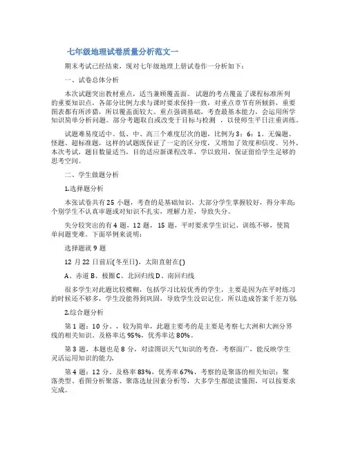 七年级下册地理试卷[七年级地理试卷质量分析]