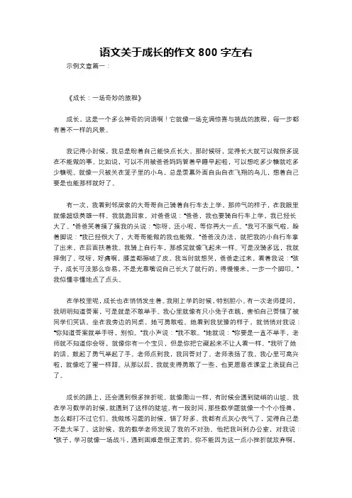 语文关于成长的作文800字左右