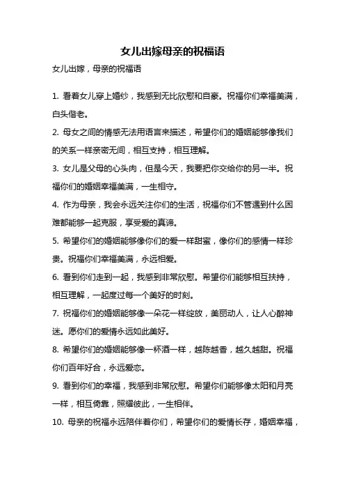 女儿出嫁母亲的祝福语