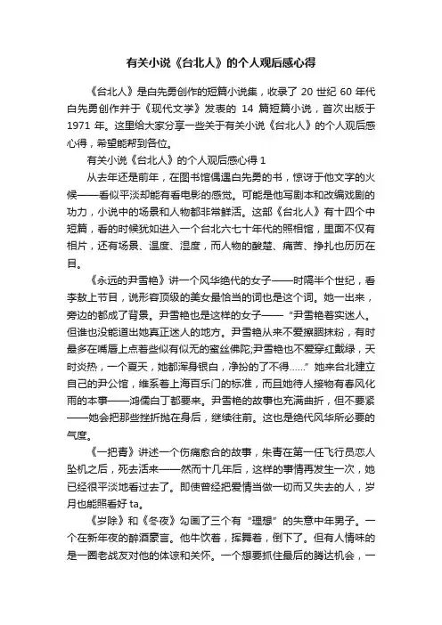 有关小说《台北人》的个人观后感心得