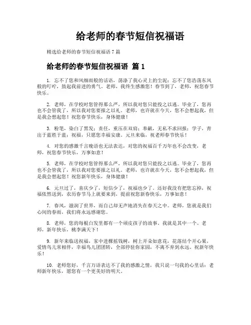 给老师的春节短信祝福语