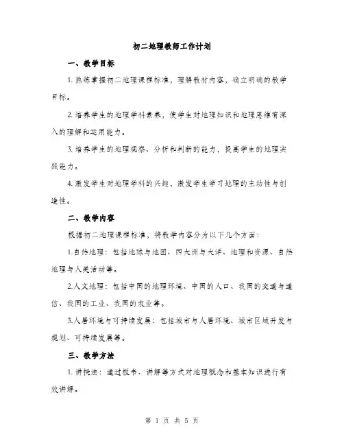 初二地理教师工作计划（二篇）