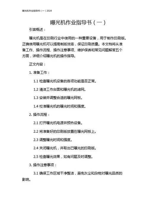 曝光机作业指导书(一)2024