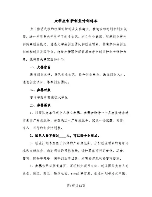 大学生创新创业计划样本(4篇)