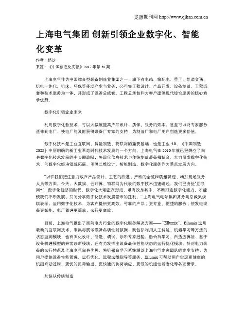 上海电气集团 创新引领企业数字化、智能化变革